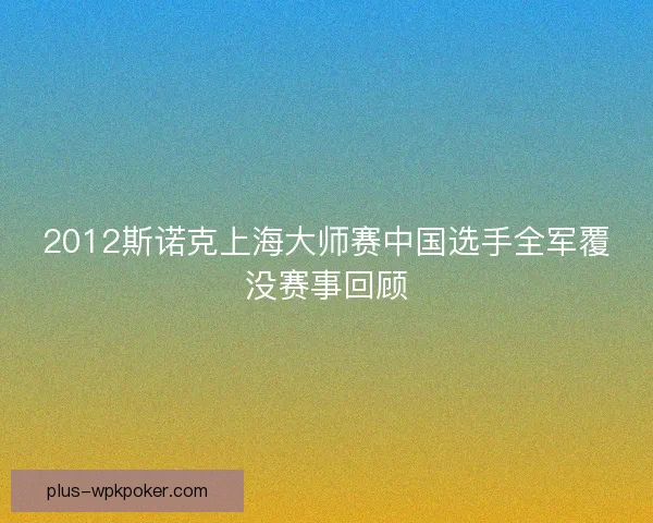 2012斯诺克上海大师赛中国选手全军覆没赛事回顾