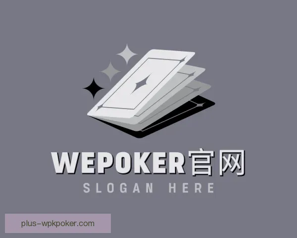 发现WePoker官网